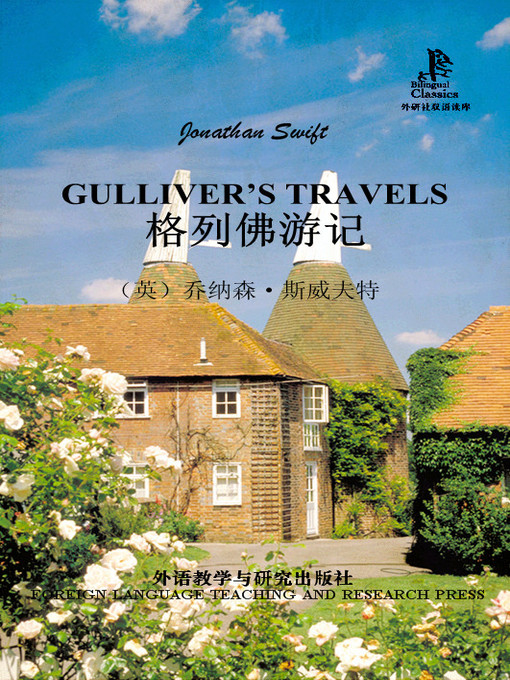 Title details for 格列佛游记 (Gulliver's Travels) by （英）乔纳森·斯威夫特著 - Available